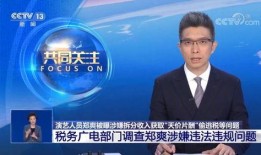 央视新闻爆料阴阳合同,娱乐圈潜规则曝光
