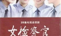 女检察官爆料视频大全最新,最新爆料视频大盘点