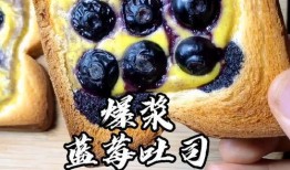 爆料蓝莓吐司的做法视频,甜蜜早餐新主张，跟着视频学做美味蓝莓馅