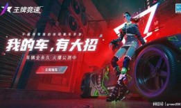 王牌竞速今日爆料,神秘新车型即将亮相，速度与激情再升级！
