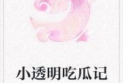 小说吃瓜元神免费阅读,穿越诸天，瓜田里的修仙日常
