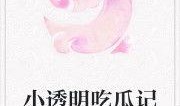 小说吃瓜元神免费阅读,穿越诸天，瓜田里的修仙日常