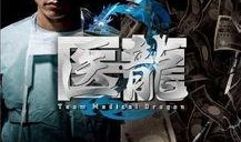 医龙2在线观看,巅峰对决，生死较量