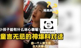搞笑小孩对话爆料视频,搞笑小孩对话爆笑集锦