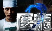 医龙2在线观看,巅峰对决，生死较量