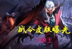 兰陵王爆料最新视频在线观看,精彩瞬间不容错过！