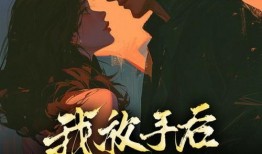 放手在线观看,情感纠葛的治愈之旅
