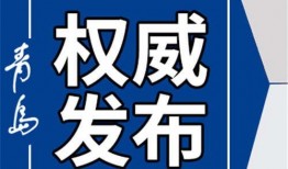 青岛头条今天爆料新闻,独家揭秘青岛最新热点事件！