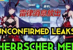 崩坏官方爆料最新消息,神秘新角色登场，全新剧情即将开启！