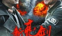 新亮剑优酷综艺爆料视频,幕后故事与精彩瞬间