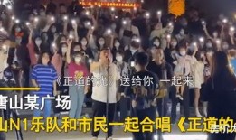央视新闻爆料唐山爆炸