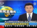 向央视新闻爆料,揭秘重大事件背后真相，独家爆料引发社会关注