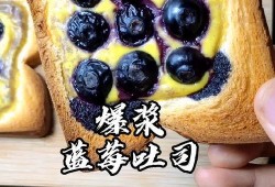 爆料蓝莓吐司的做法视频,甜蜜早餐新主张，跟着视频学做美味蓝莓馅